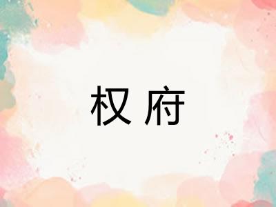 权府