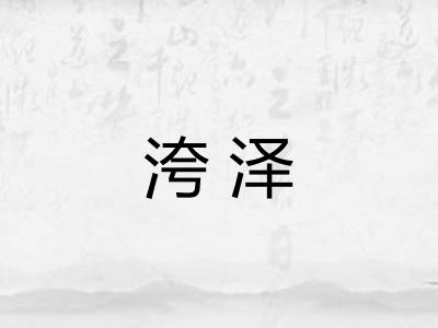 洿泽