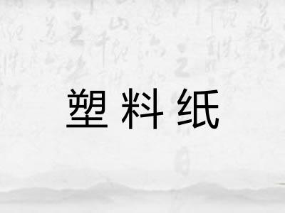 塑料纸