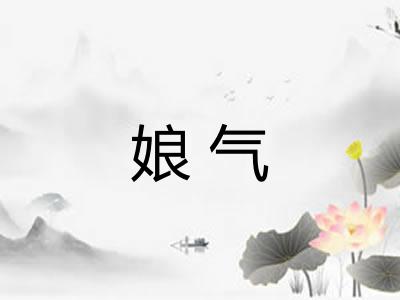 娘气