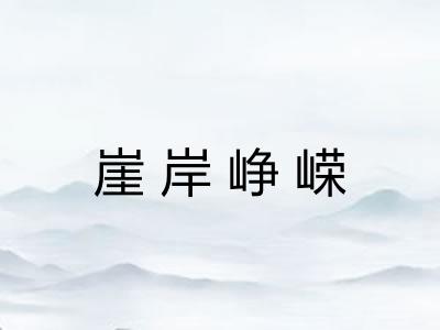 崖岸峥嵘