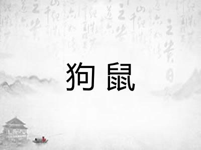 狗鼠 狗鼠