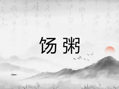 饧粥