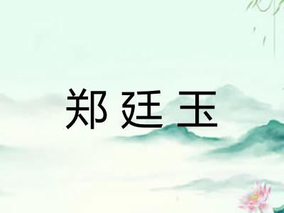郑廷玉