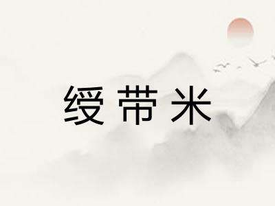 绶带米