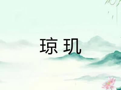 琼玑