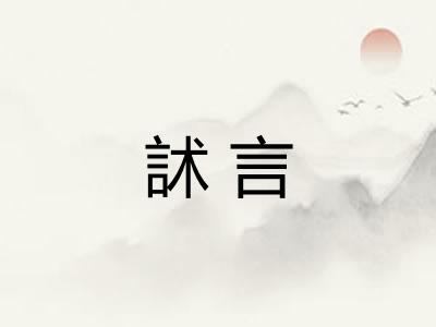 訹言