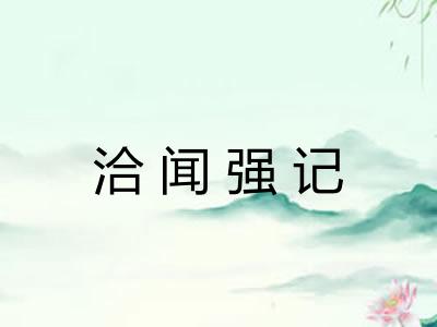 洽闻强记