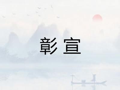 彰宣