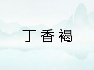 丁香褐