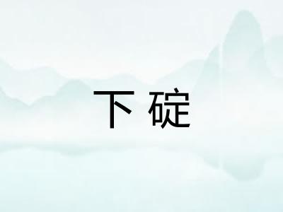 下碇