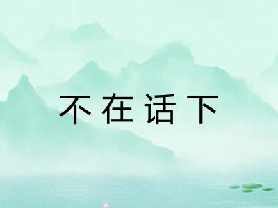 不在话下