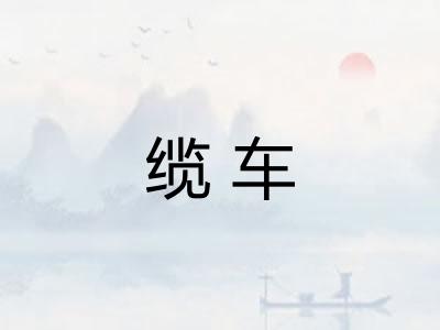 缆车