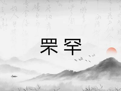 罘罕