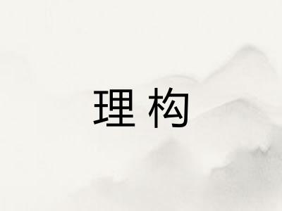 理构