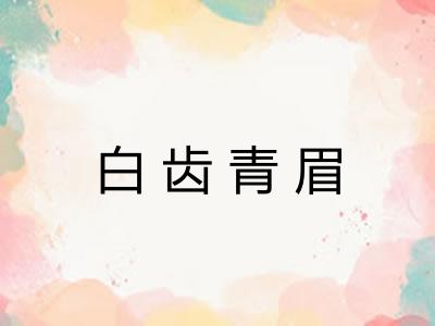 白齿青眉
