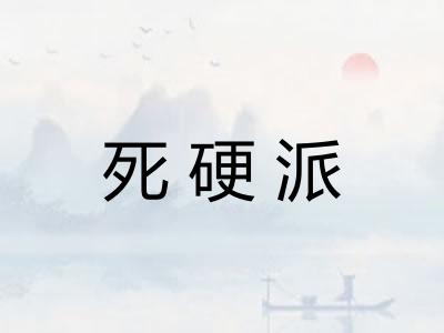 死硬派