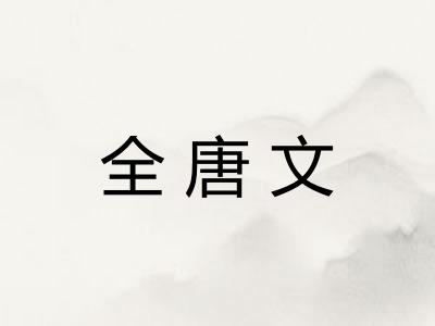 全唐文