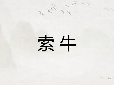 索牛