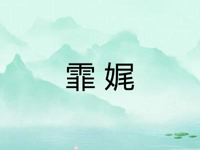 霏娓