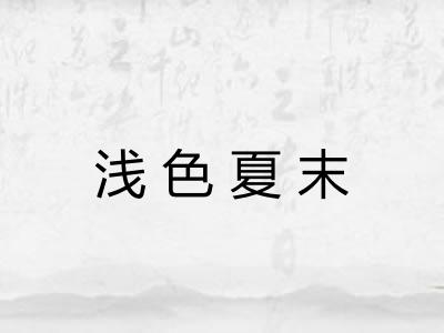 浅色夏末