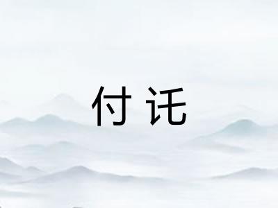 付讬
