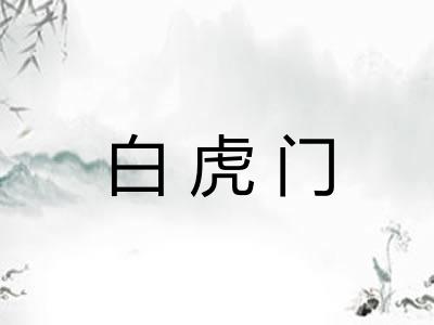 白虎门