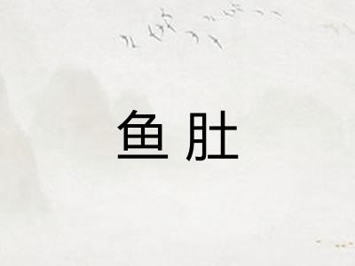 鱼肚