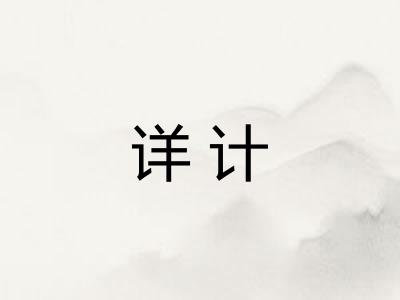 详计 详计