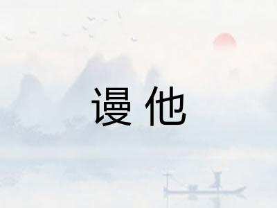 谩他