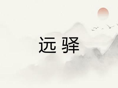 远驿