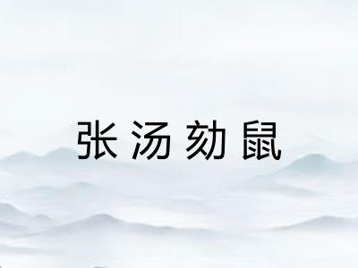 张汤劾鼠 张汤劾鼠