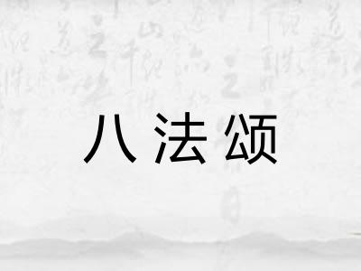八法颂