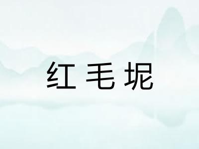 红毛坭