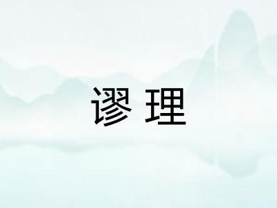 谬理