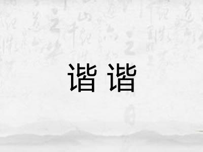 谐谐