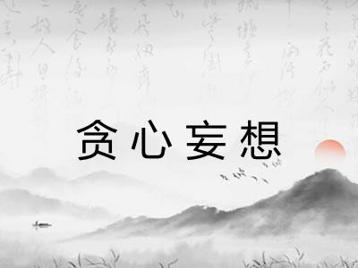 贪心妄想