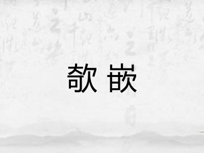 欹嵌