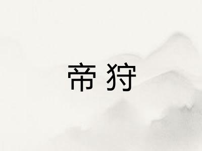 帝狩
