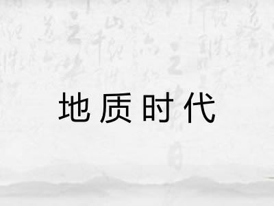 地质时代
