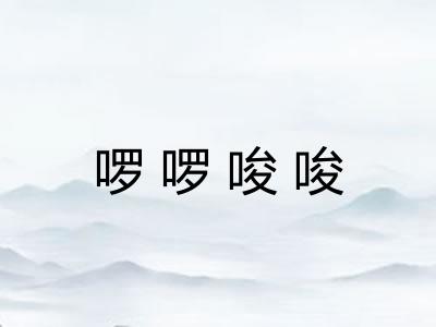 啰啰唆唆