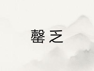 罄乏