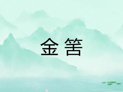 金筈
