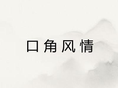 口角风情
