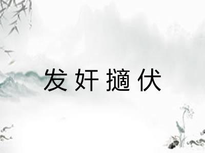 发奸擿伏