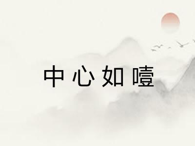 中心如噎