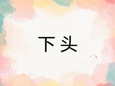 下头