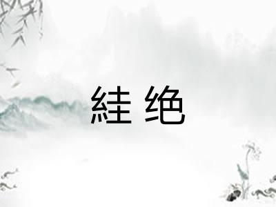 絓绝