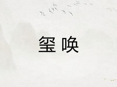 玺唤