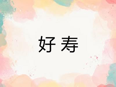 好寿